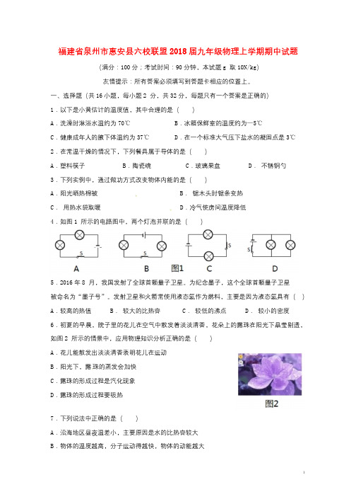 福建省泉州市惠安县六校联盟2018届九年级物理上学期期中试题20180613110