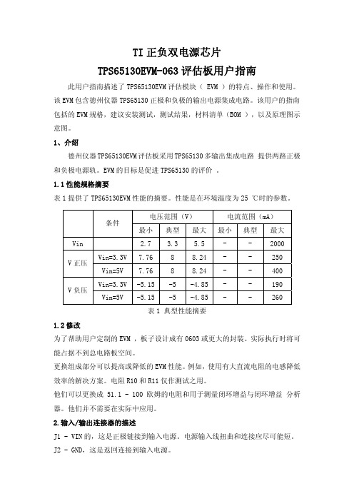 TI正负双电源芯片TPS65130EVM-063评估板用户指南