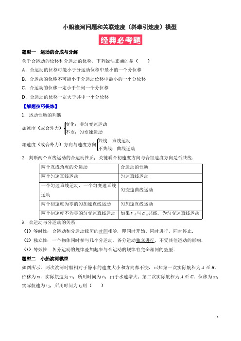 高一物理：小船渡河问题和关联速度(斜牵引速度)模型