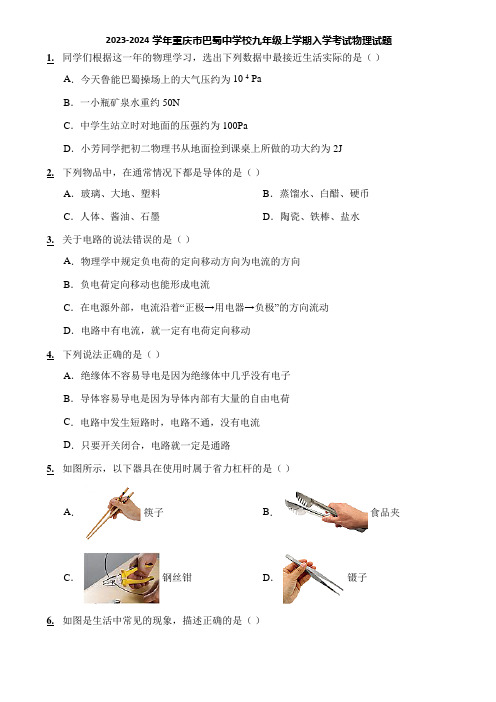 2023-2024学年重庆市巴蜀中学校九年级上学期入学考试物理试题