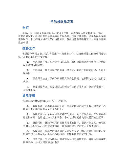 单轨吊拆除方案