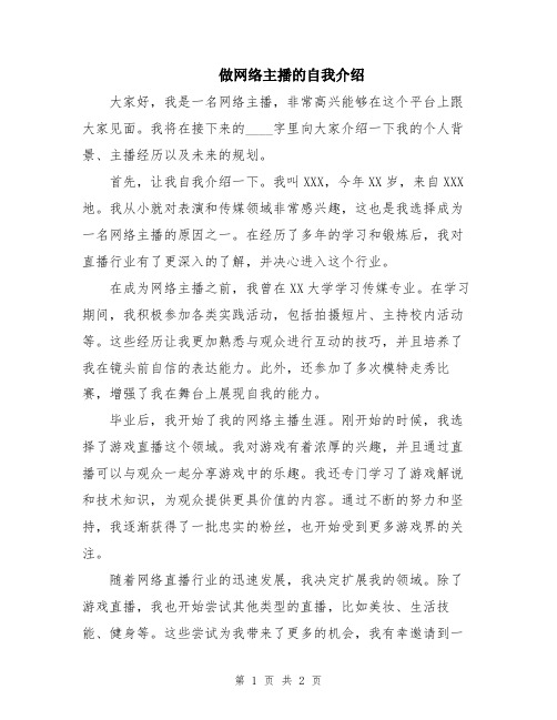 做网络主播的自我介绍