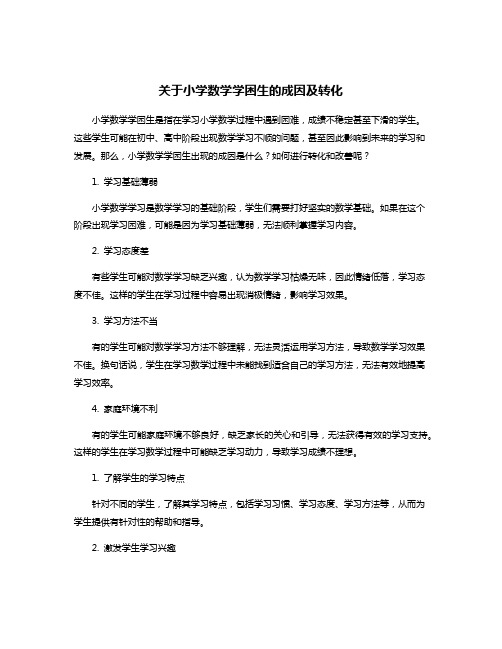 关于小学数学学困生的成因及转化