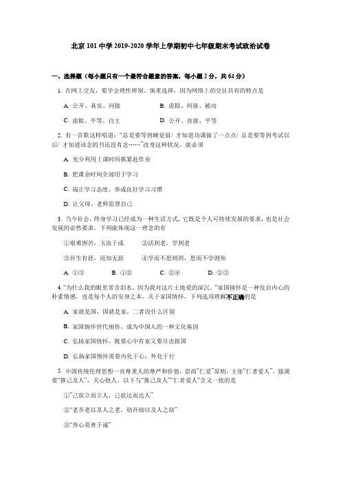 北京市海淀区101中学温泉校区2019-2020年七年级上学期期末考试道德与法治试卷