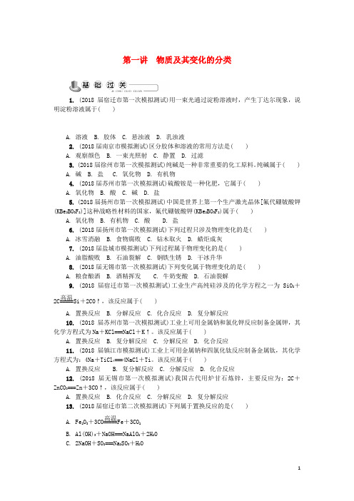 (含3套新高考模拟卷)高中化学第一讲物质及其变化的分类练习苏教必修