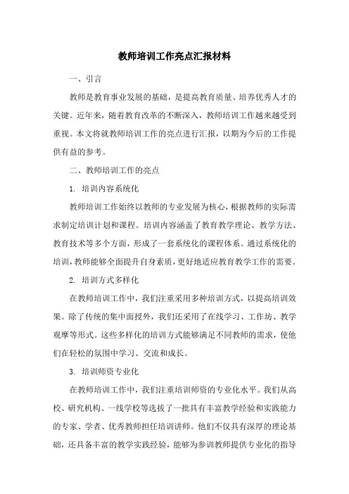 教师培训工作亮点汇报材料