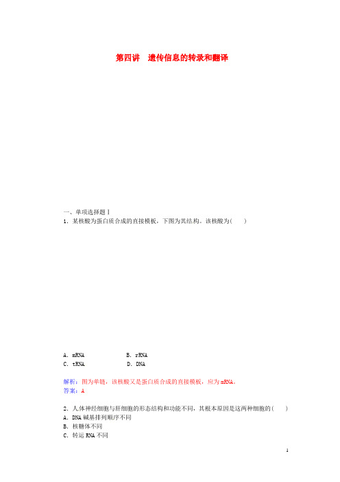 高中生物 第七单元 第四讲 遗传信息的转录和翻译高效达标练