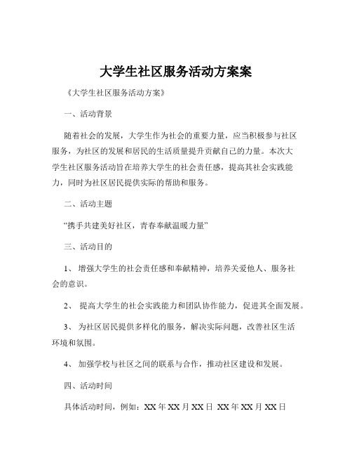 大学生社区服务活动方案案