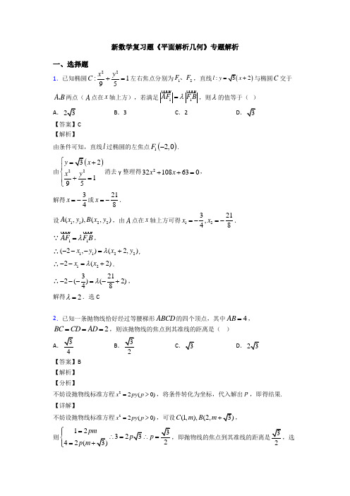 高考数学压轴专题人教版备战高考《平面解析几何》专项训练及答案