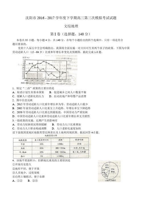 辽宁省沈阳市2017届高三第三次模拟考试文综地理试卷(含答案)