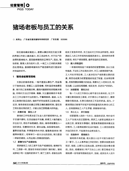 猪场老板与员工的关系
