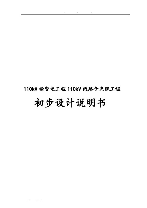 110kV输变电工程110kV线路含光缆工程初步设计说明书