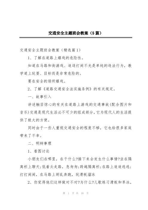 交通安全主题班会教案(5篇)