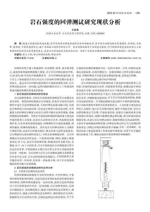 岩石强度的回弹测试研究现状分析