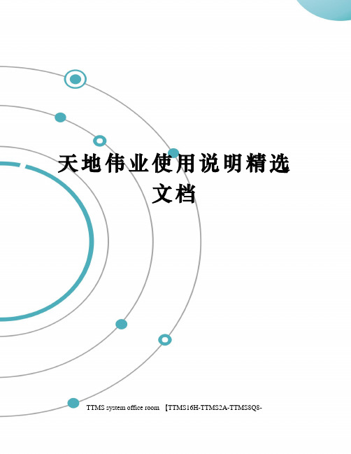 天地伟业使用说明精选文档