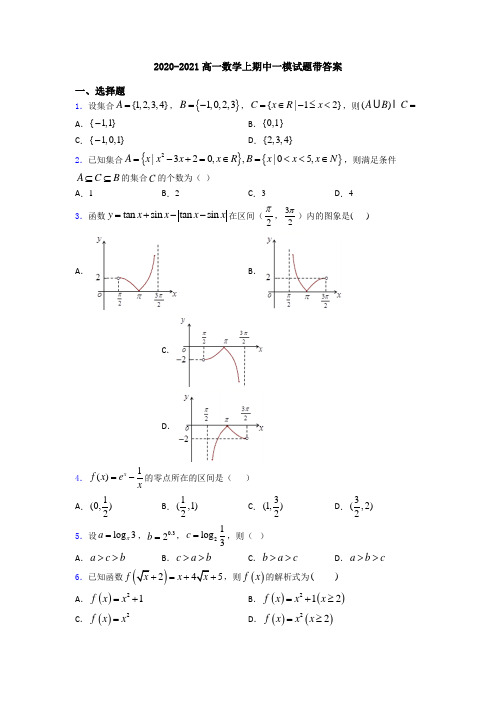 2020-2021高一数学上期中一模试题带答案