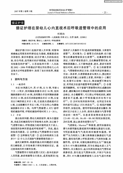 循证护理在婴幼儿心内直视术后呼吸道管理中的应用