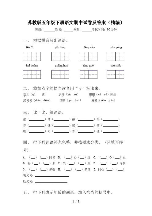 苏教版五年级下册语文期中试卷及答案(精编)