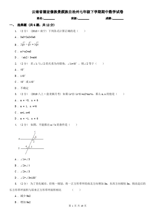 云南省德宏傣族景颇族自治州七年级下学期期中数学试卷