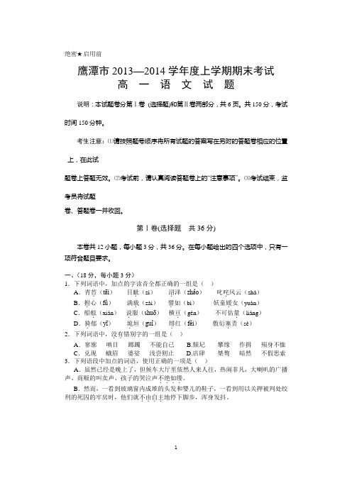 江西省鹰潭市2013-2014学年高一上学期期末考试语文试题 含答案