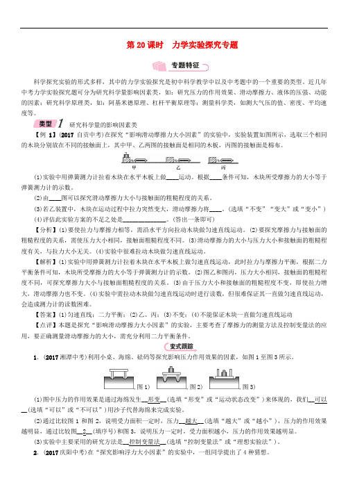 浙江省中考科学复习 第2部分 物质科学(一)第20课时 力学实验探究专题(精讲)试题