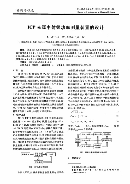 ICP光源中射频功率测量装置的设计