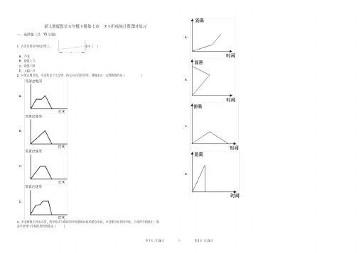 (完整版)新人教版数学五年级下册第七章7.1折线统计图课时练习