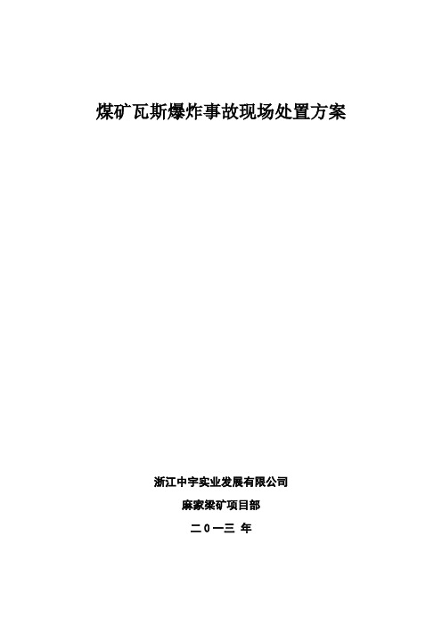 瓦斯爆炸事故现场应急处置方案