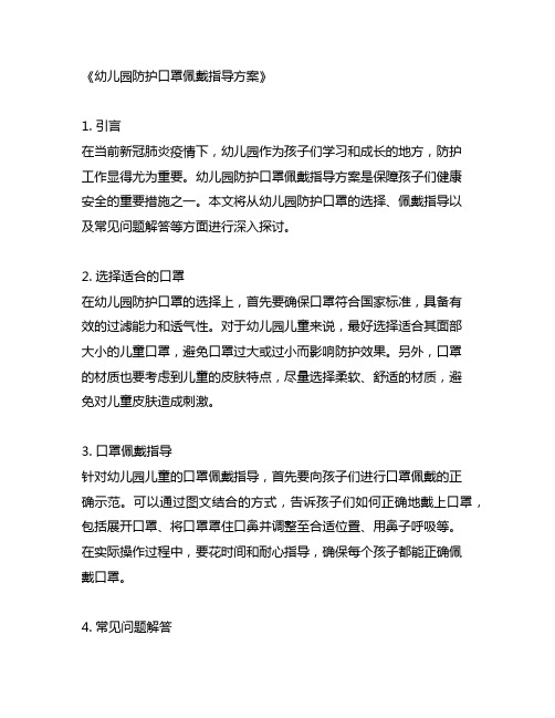 幼儿园防护口罩佩戴指导方案