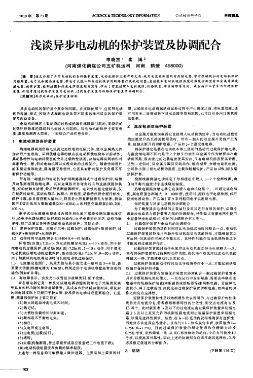 浅谈异步电动机的保护装置及协调配合