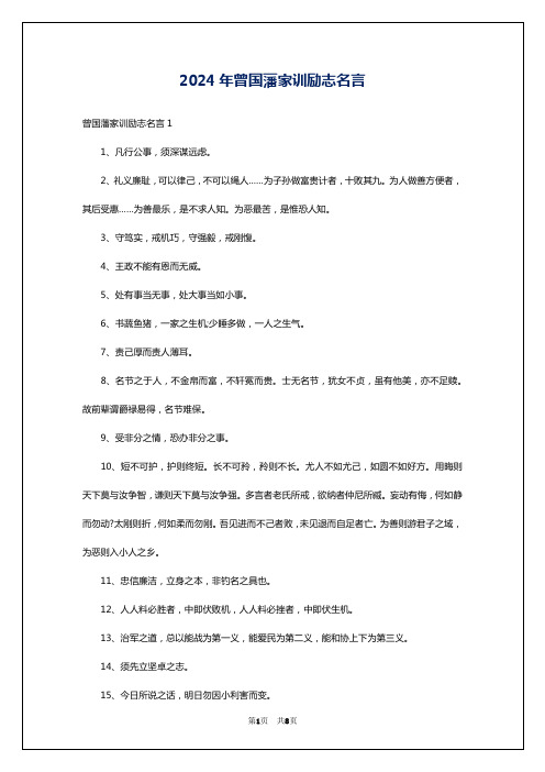 2024年曾国藩家训励志名言