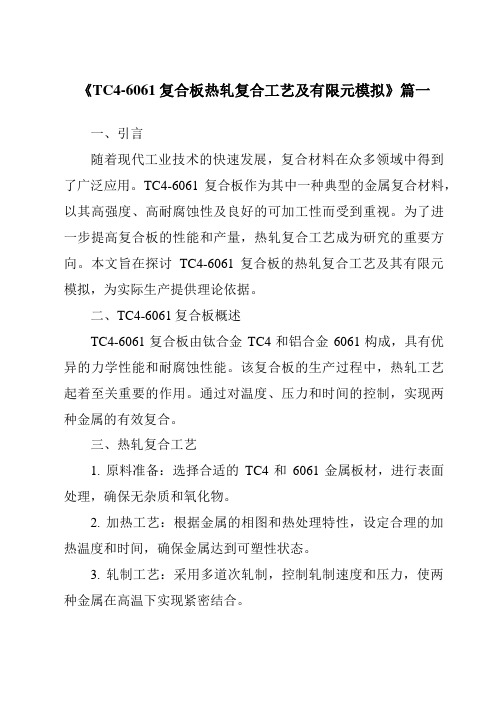 《TC4-6061复合板热轧复合工艺及有限元模拟》