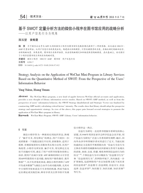 基于SWOT定量分析方法的微信小程序在图书馆应用的战略分析——以用户信息行为为视角