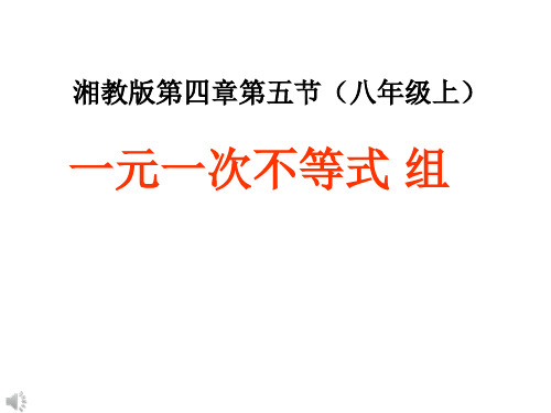 湘教版初中数学八年级上册 . 一元一次不等式组 课件_教学课件