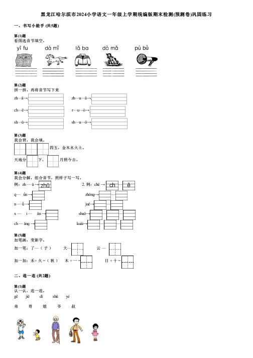 黑龙江哈尔滨市2024小学语文一年级上学期统编版期末检测(预测卷)巩固练习