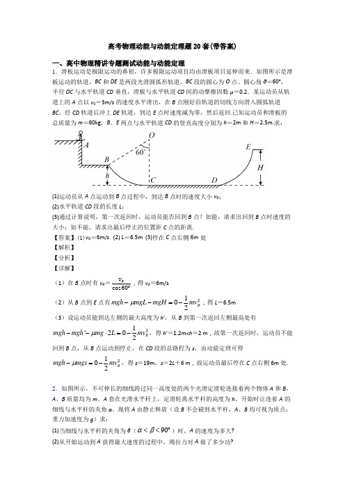 高考物理动能与动能定理题20套(带答案)