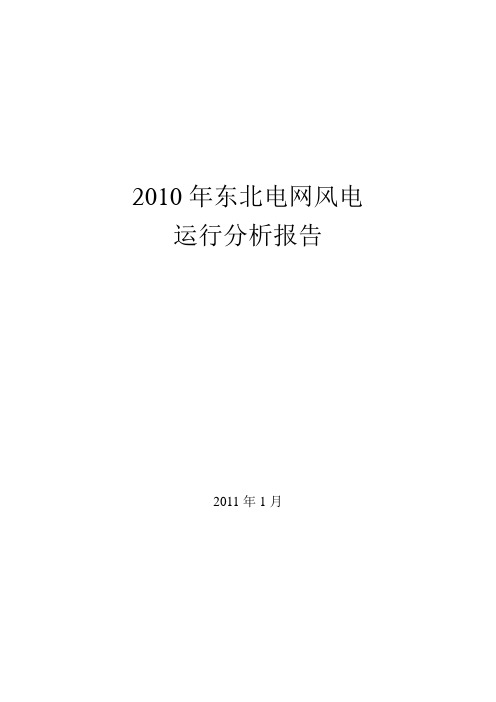 2010年东北电网风电运行报告