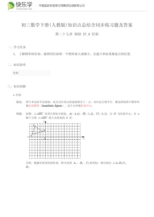 初三数学下册(人教版)第二十七章相似27.3知识点总结含同步练习及答案