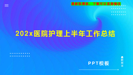 202x医院护理上半年工作总结PPT模板下载