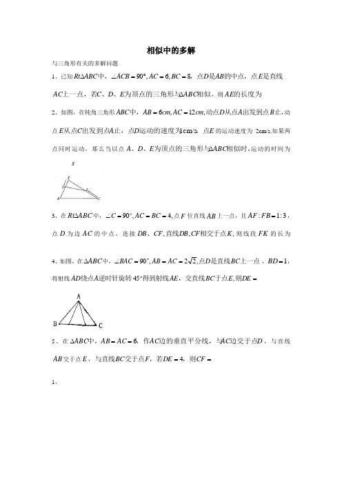 相似中的多解问题Word 文档