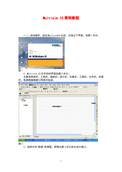 Multisim10简明教程(强烈推荐给初学者)