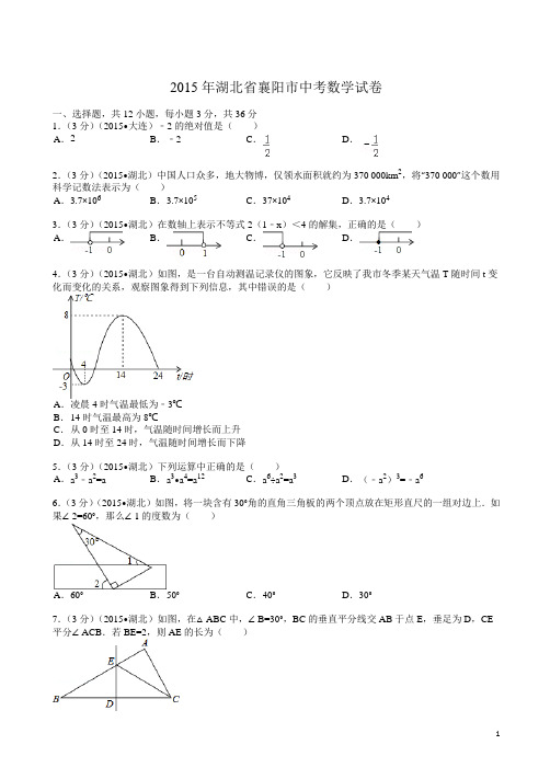 【2015中考真题】湖北省襄阳市中考数学试题及解析