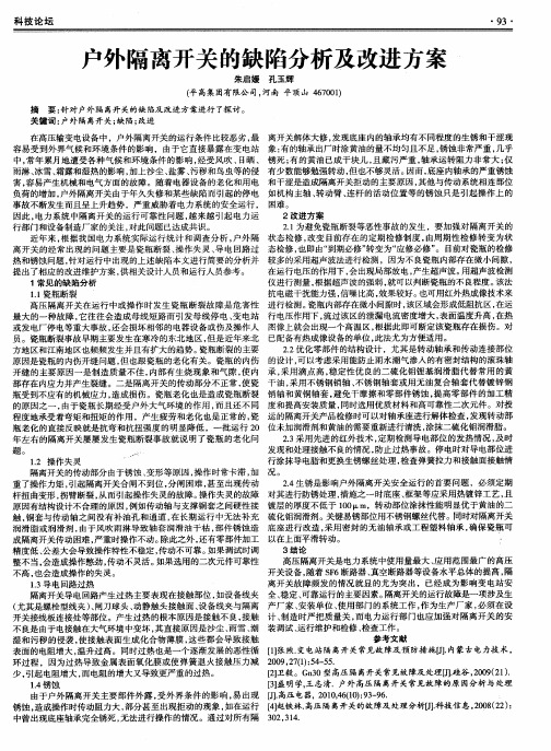 户外隔离开关的缺陷分析及改进方案