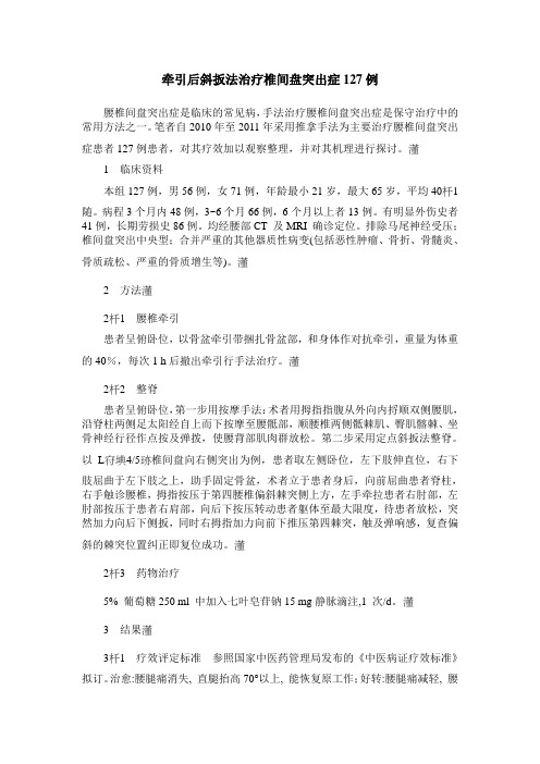 牵引后斜扳法治疗椎间盘突出症127例