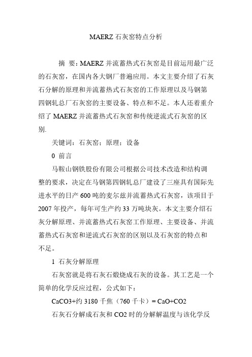 MAERZ石灰窑特点分析