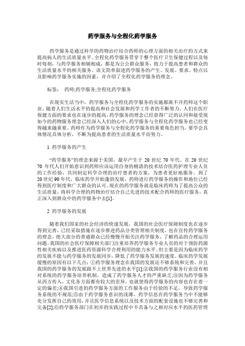 药学服务与全程化药学服务