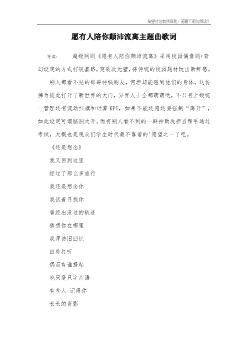 愿有人陪你颠沛流离主题曲歌词