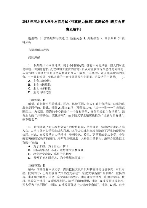 2013年河北省大学生村官考试(行政能力检测)真题试卷(题后含答案及解析)