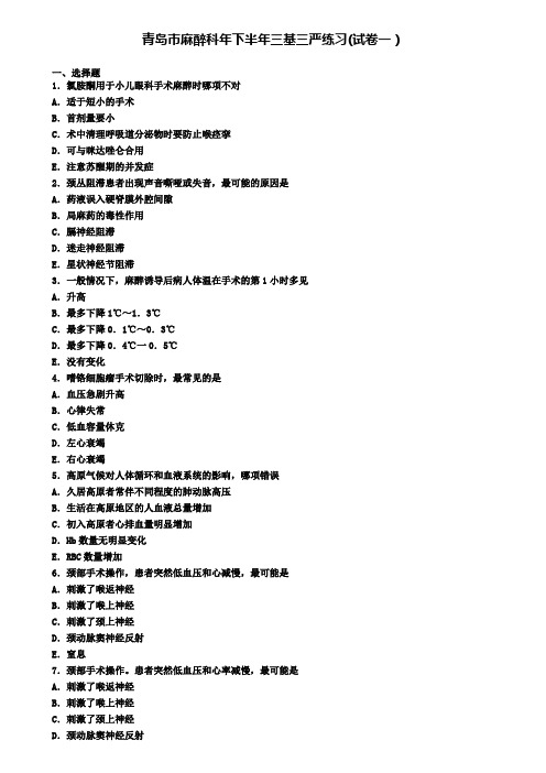 青岛市麻醉科年下半年三基三严练习(试卷一)