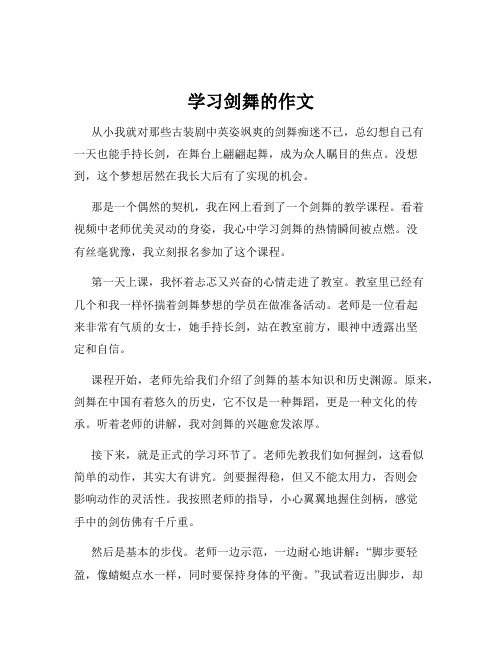 学习剑舞的作文